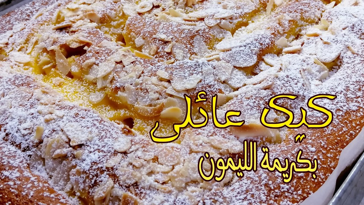 كيك عائلي بنكهة وكريمة الليمون ورقائق اللوز