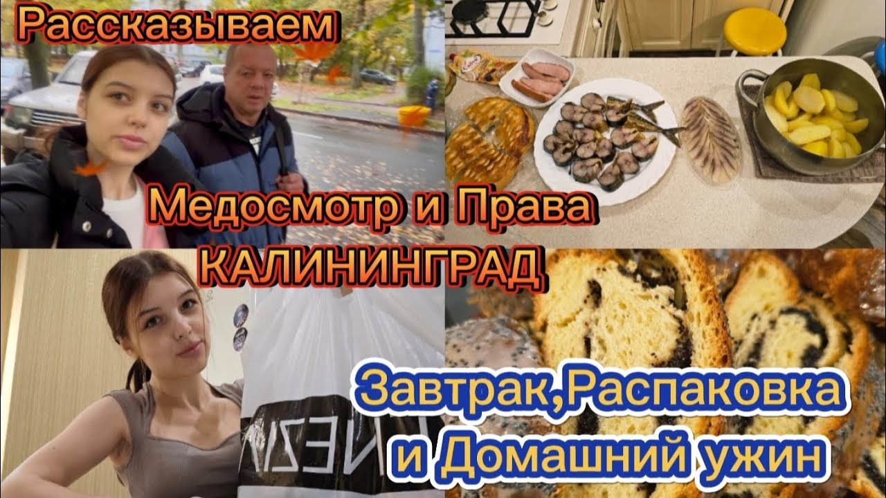влоги 🇷🇺/ Мед осмотр и права в Калининграде, поговорим/завтрак 😋/ Распаковка, ужин👍