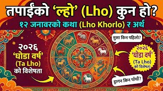 तपाईंको 'ल्हो' (Lho) कुन हो? १२ जनावरको कथा (Lho Khorlo) र तिनीहरूको अर्थ । 