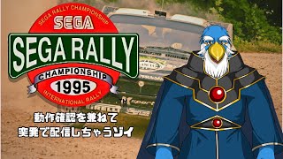 動作確認兼ねて「セガラリーチャンピオンシップ」を遊ぶゾイ