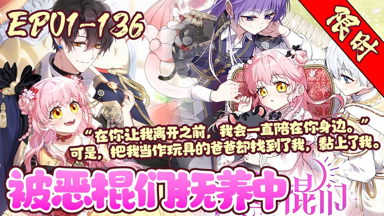 【限时上线🔥】EP01~136《被恶棍们抚养中》现实中的“丑小鸭”穿越进了最爱的小说中，然而她附身的对象并非受众人宠爱的女主，而是一个悲惨的配角，还是一个蜥蜴兽人。#穿越#恋爱#韩漫#BWMJ