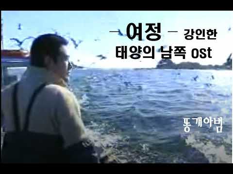 여정 - 강인한 -태양의 남쪽 ost-