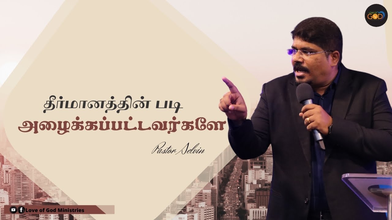 தீர்மானத்தின் படி அழைக்கப்பட்டவர்களே | Sunday Message | Love of God Ministries | Pr. Selvin.