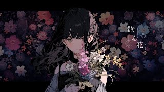 散る花