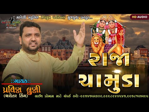 રાજા ચામુંડા||પ્રવિણ લુણી||RAJA CHAMUDA||PRAVIN LUNI||CHAMUDA MAA NEW SONG 2024||CHOTILA NA DEVI