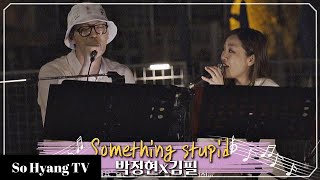 Lena Park (박정현) & Kim Feel (김필) - Something Stupid | Begin Again 3 (비긴어게인 3)