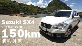 Suzuki SX4 Crossover 150km 油耗測試