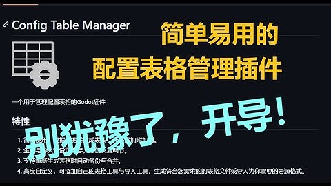 [Godot自制开源插件分享]别犹豫了，开导！|Config Table Manager