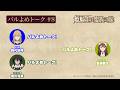 【#8】TVアニメ「姫騎士は蛮族の嫁」アフレコアフタートーク～バルよめトーク～