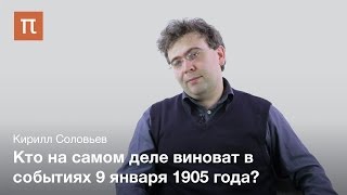 Первая русская революция - Кирилл Соловьев
