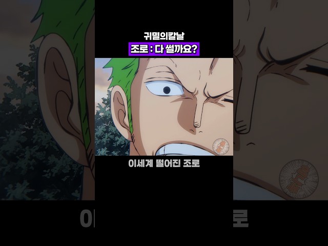 원피스 조로 vs 귀칼 누가 이겨 #귀멸의칼날
