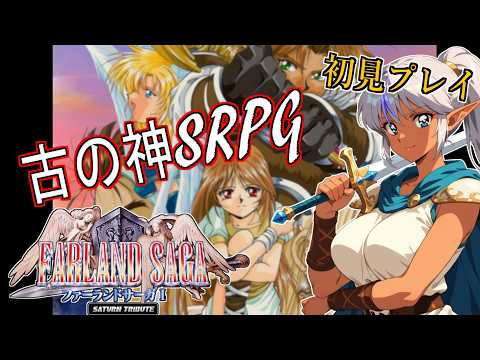 【#01】隠れた名作SRPG？ファーランドサーガ初見プレイ！