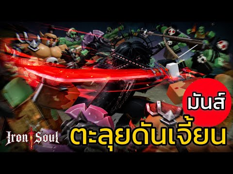 ลงดันเจี้ยน! หาแร่ อย่างกับThe Forge - Roblox Iron Soul: Dungeon