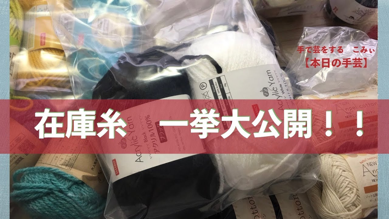 在庫糸 一挙大公開！！【本日の手芸】today