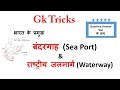 Gk Tricks | भारत के प्रमुख  बंदरगाह (Sea Port) & राष्ट्रीय जलमार्ग (Waterway)