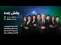 پخش زنده شبکه کافه ترید لایو ترید تحلیل چارت گفت و گوی اقتصادی 
