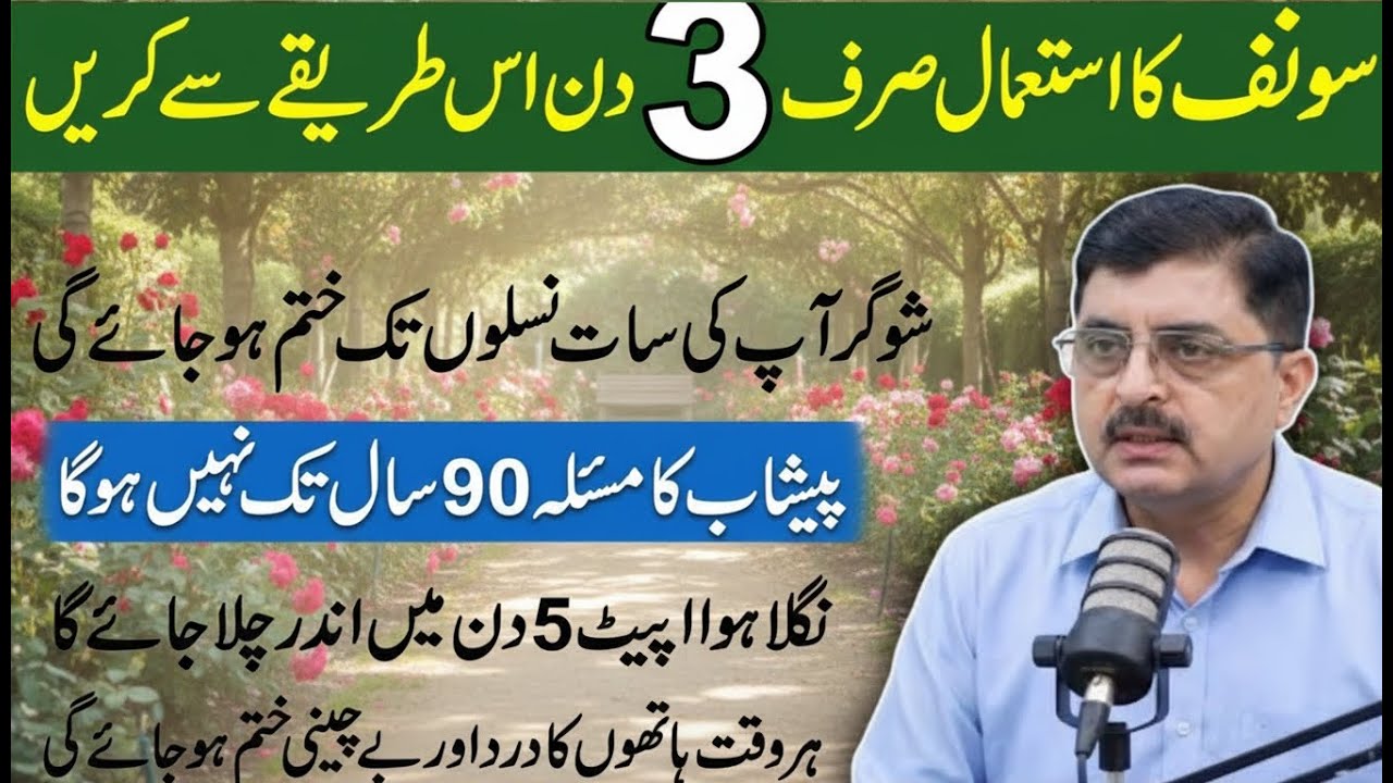 Sonf Ka Istemal Sirf 3 Din | Hairat Angaiz Faiday | Dr Jamil Mehravi