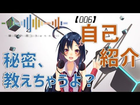 【006】綾前叶音の秘密、こっそり教えちゃいます！【自己紹介】