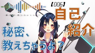 「【006】綾前叶音の秘密、こっそり教えちゃいます！【自己紹介】」のサムネイル