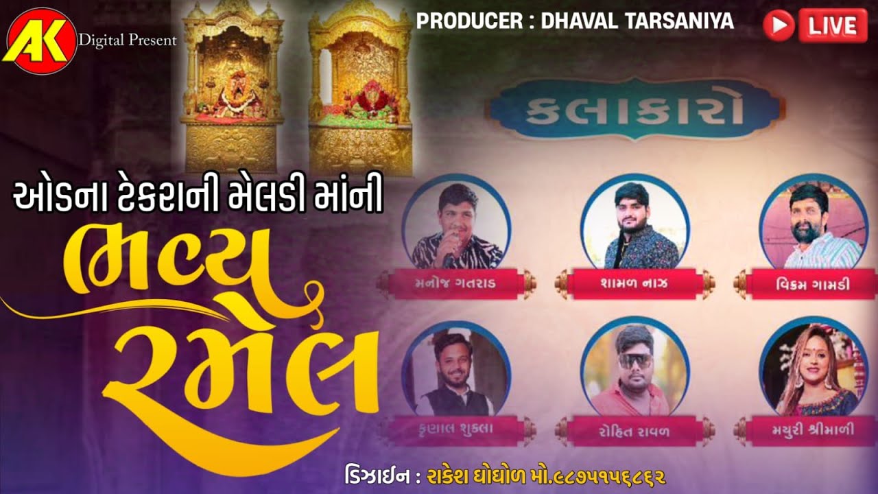 🔴LIVE🔴 ઓડના ટેકરાની મેલડી માંની ભવ્ય રમેલ લાઇવ | @AKDIGITAL2663