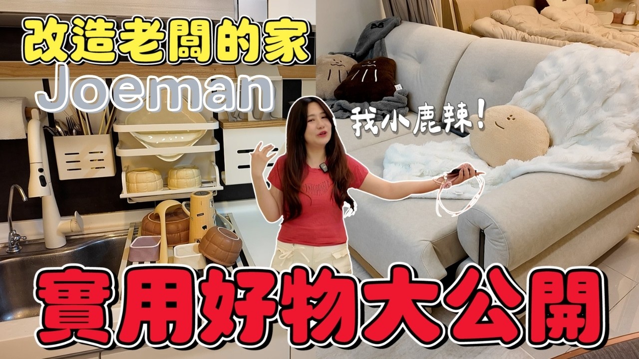Joeman家改造細節！超多人敲碗實用好物大公開！【小鹿亂撞】 縮圖