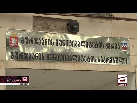 გურჯაანის მერია ხალხის ფულს მაღალჩინოსნების მანქანებისთვის დახარჯავს