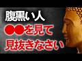 【神対応】腹黒い人見抜けます。ブッダの生き方