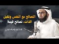 التصالح مع النفس وتقبل الذات، نصائح قيمة #ياسر_الحزيمي #الثقة_بالنفس