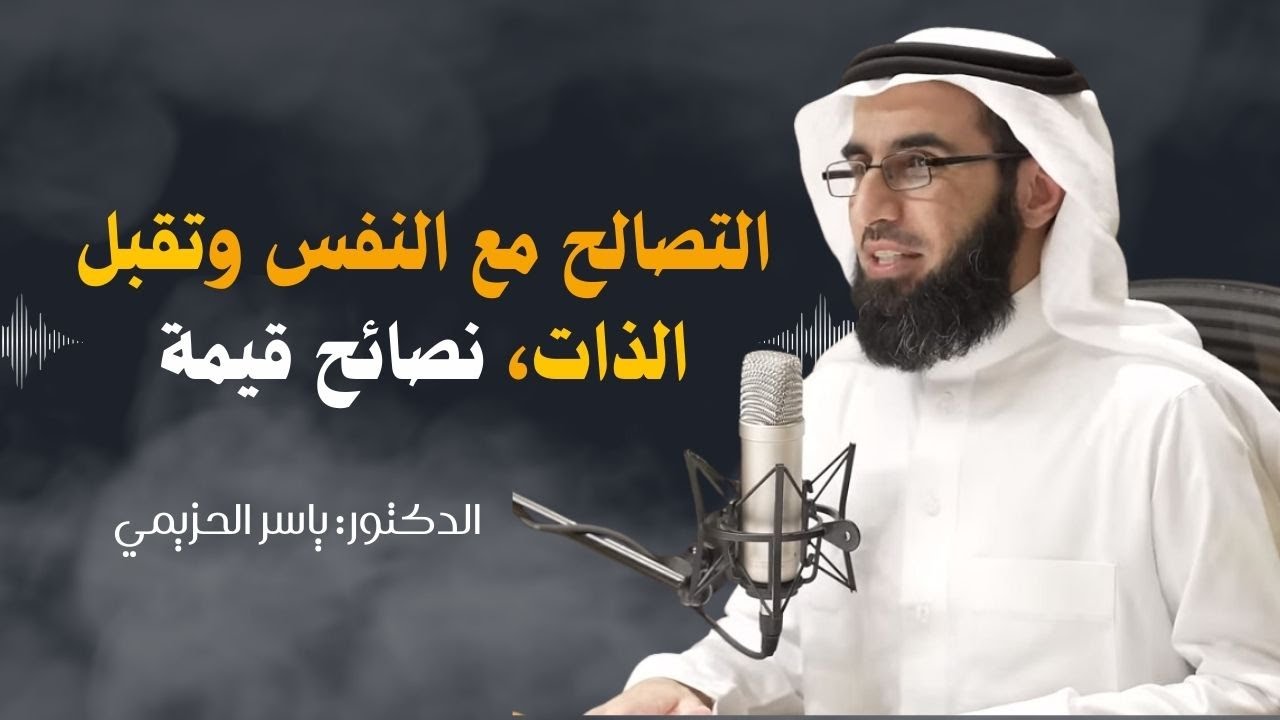 التصالح مع النفس وتقبل الذات، نصائح قيمة #ياسر_الحزيمي #الثقة_بالنفس