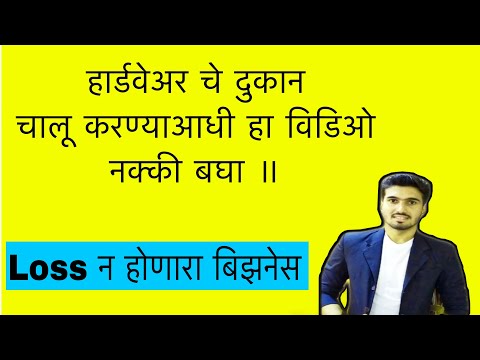 हार्डवेअर व्यवसाय करायचा असेल तर पहा हा विडिओ | Hardware Shop Business |