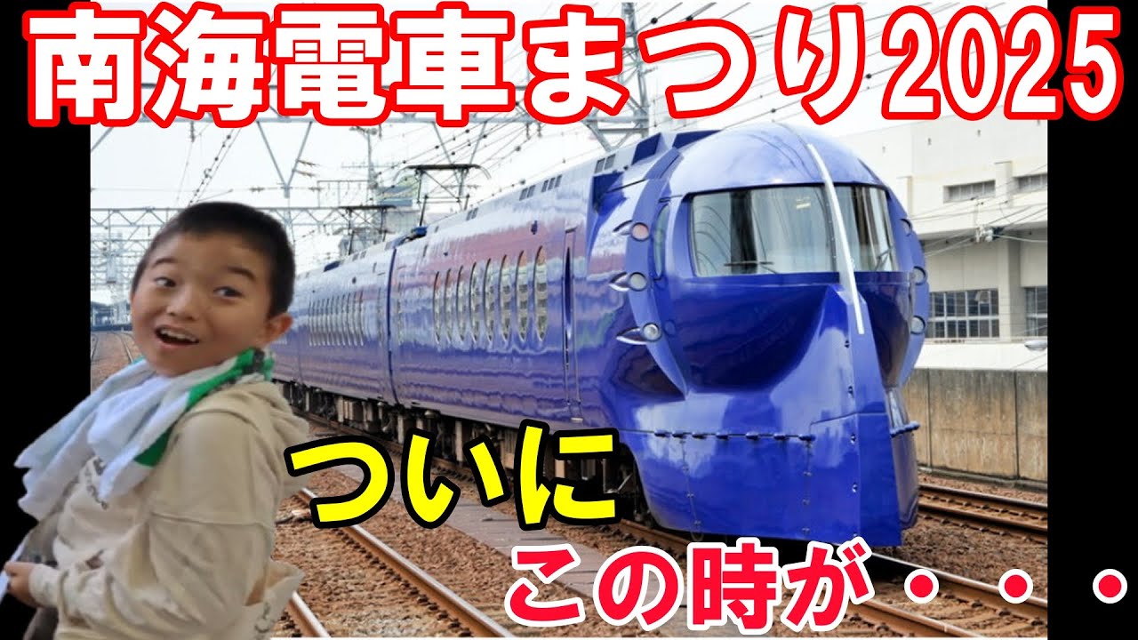 【南海電車まつり】電車イベントで大冒険してみた！車掌体験