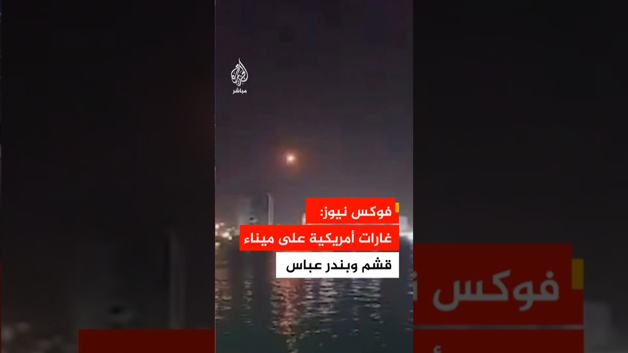 فوكس نيوز: الجيش الأمريكي نفذ للتو غارات على ميناء قشم الإيراني ومدينة بندر عباس
