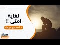 لغاية امتى د أحمد خليل خيرالله 