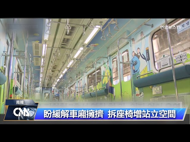 首爾地鐵緩解擁擠 試行無座位車廂