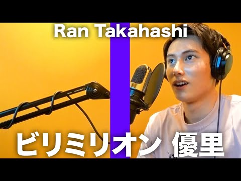 【髙橋藍】ビリミリオン 優里 /THE RANRUI TAKE