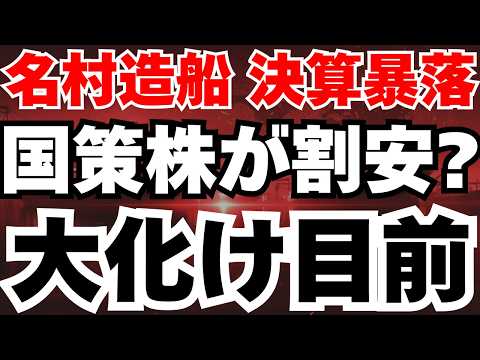 【決算解説】国策銘柄の名村造船所が決算暴落で絶好の買場か