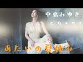 あたいの夏休み 中島みゆき cover 【歌詞付き】