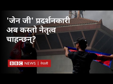 Nepal Gen Z protest: 'जेन जी' प्रदर्शनकारी अब कस्तो नेतृत्व चाहन्छन्? - BBC Nepali Sewa