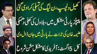 Game On! | Bilawal Threatens | Aleema Khan New Life into PTI | Aug 5 | inside Story | Junaid Saleem screenshot 3
