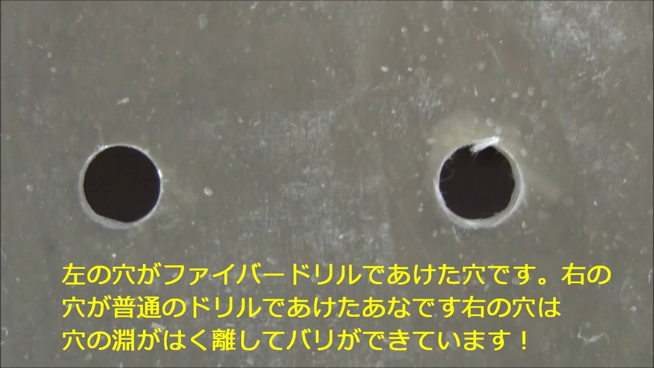 ファイバードリルでｆｒｐに穴をあける動画です ｅ ｌｉｎｅ 切断カッター 研磨ペーパー等 製造