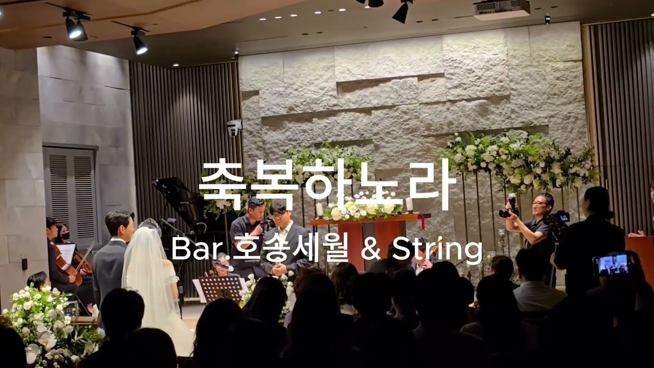 [LIVE] 축복하노라 - 결혼식 축가 (Baritone & Quartet)