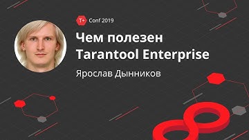 T+ Conf 2019 | Ярослав Дынников - Чем полезен Tarantool Enterprise