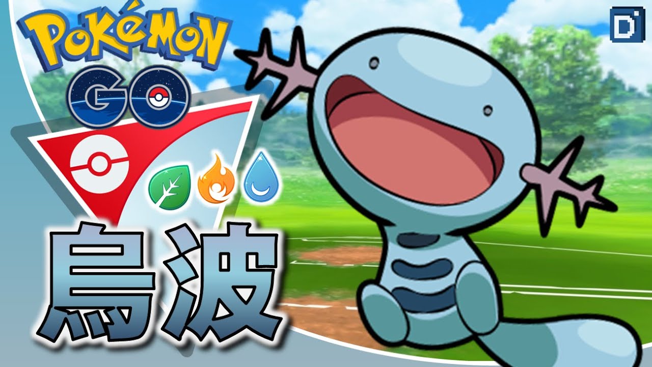 堪稱最快「烏波」無限出招流!寶可夢元素盃對戰!【Pokemon GO】 - YouTube