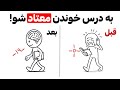 جوری درس بخون که فکر کنن داری تقلب میکنی 