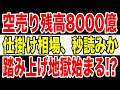 【投資家必見】PER16倍の壁目前! 空売り8,000億円が火柱に―踏み上げ相場で38,555円へ秒読みか
