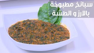 سبانخ مطبوخة بالارز و الطشة| نجلاء الشرشابي