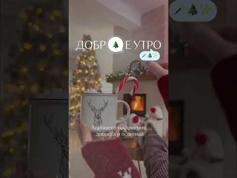 🎅 Добр🎄е утро!