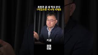 로봇주 곧 새 역사 쓴다, 1억 있으면 그냥 '이 4개' 사세요! ( 김동엽 대표 )