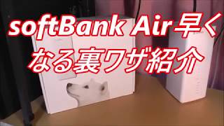soft bank air早くなる裏ワザ 紹介‼️