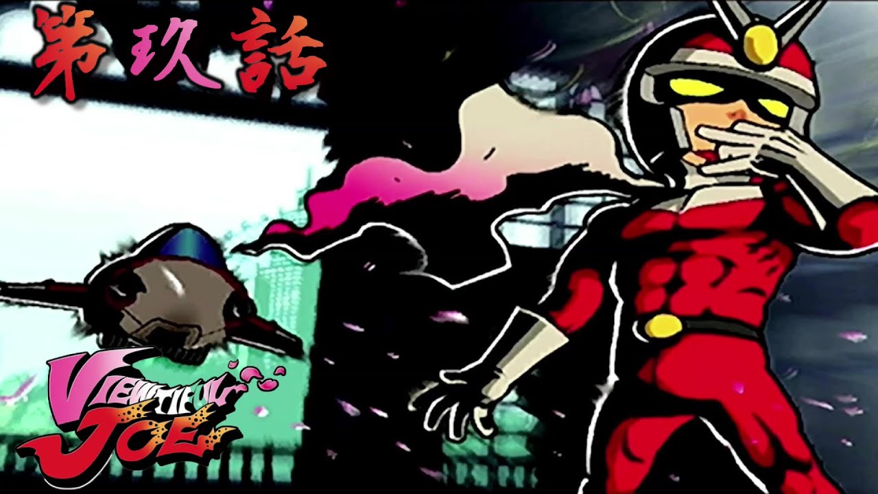 第玖話 舞え！シックスマシン！【VIEWTIFUL JOE(ビューティフルジョー